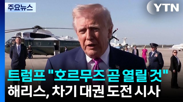 트럼프 호르무즈 해협 곧 열릴 것 ...해리스, 차기 대권 도전 시사 / YTN