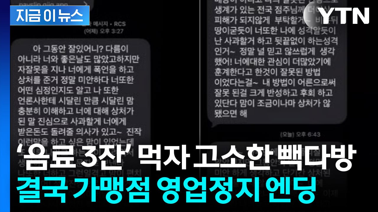 결국 역풍 맞은 점주...'음료 3잔' 마셨다고 고소한 빽다방 근황 [지금이뉴스] /...