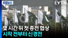 몇 시간 뒤 미·이란 첫 종전 협상...시작 전부터 팽팽한 신경전 / YTN