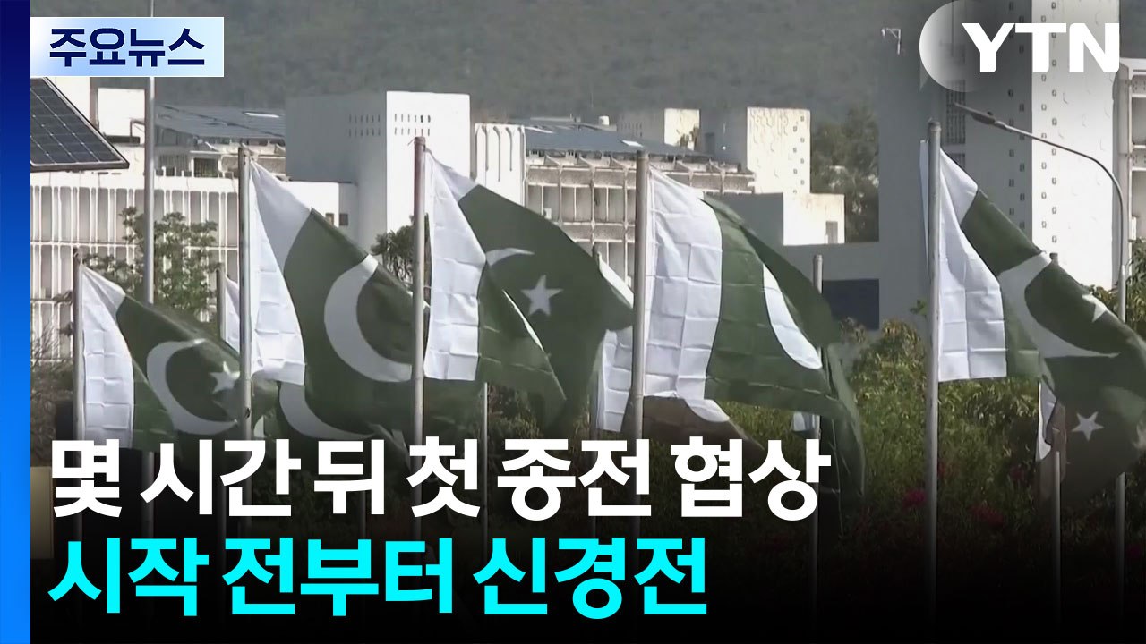 몇 시간 뒤 미·이란 첫 종전 협상...시작 전부터 팽팽한 신경전 / YTN