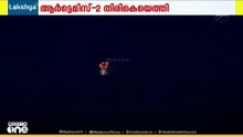ചരിത്രം കുറിച്ച് ആർട്ടെമിസ് സംഘം; 10 ദിവസത്തെ ദൗത്യം പൂർത്തിയാക്കി ആർട്ടെമിസ് 2 സംഘം ഭൂമിയിൽ