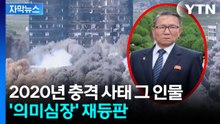 [자막뉴스] 찬물 끼얹은 북한, 이번엔...5년 만에 '의미심장' 재등판 / YTN