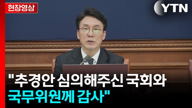 김 총리, 임시국무회의 주재...전쟁 추경안 의결 [현장영상+] / YTN