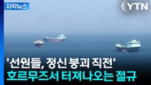 [자막뉴스] "임계점 도달했다" 호르무즈 고립 선원들, 막막한 상황 / YTN