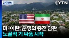 미·이란, 운명의 종전 담판...만나기도 전에 치열한 기 싸움 / YTN