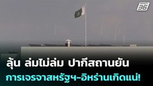 ลุ้น ล่มไม่ล่ม ปากีสถานยันการเจรจาสหรัฐฯ-อิหร่านเกิดแน่! | ทันข่าวสุดสัปดาห์ | 11 เม.ย. 69