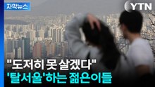 [자막뉴스] 서울 대신 여기로...밀려 내려오는 이들이 향한 곳 / YTN