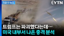 트럼프는 파괴했다는데...미국 내부서 나온 뜻밖의 평가 [지금이뉴스]  / YTN