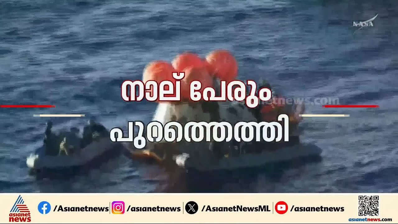 ചന്ദ്രനെ തൊട്ട് അവർ തിരികെ; ചരിത്രം കുറിച്ച് ആർട്ടെമിസ് 2 സംഘം തിരിച്ചെത്തി | Artemis II | NASA