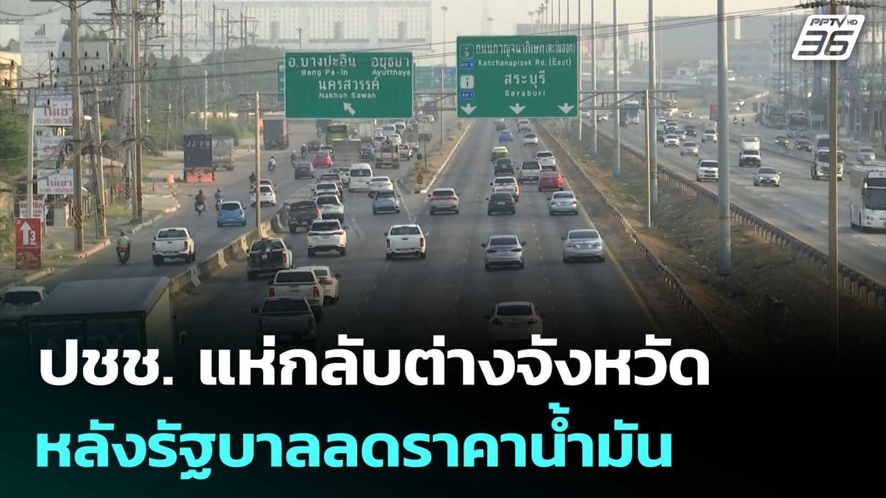 ปชช. แห่กลับต่างจังหวัด มุ่งหน้าภาคเหนือ หลังรั...