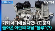 이란에게 기뢰 제거하라고 했더니 돌아온 대답..."몰라" [지금이뉴스] / YTN