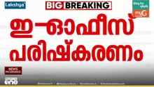 ഫയലുകൾ മുക്കാൻ നീക്കമെന്ന് ആക്ഷേപം; സെക്രട്ടറിയേറ്റിലെ ഇ-ഓഫീസ് പരിഷ്കരണം കമ്മീഷൻ തടഞ്ഞു