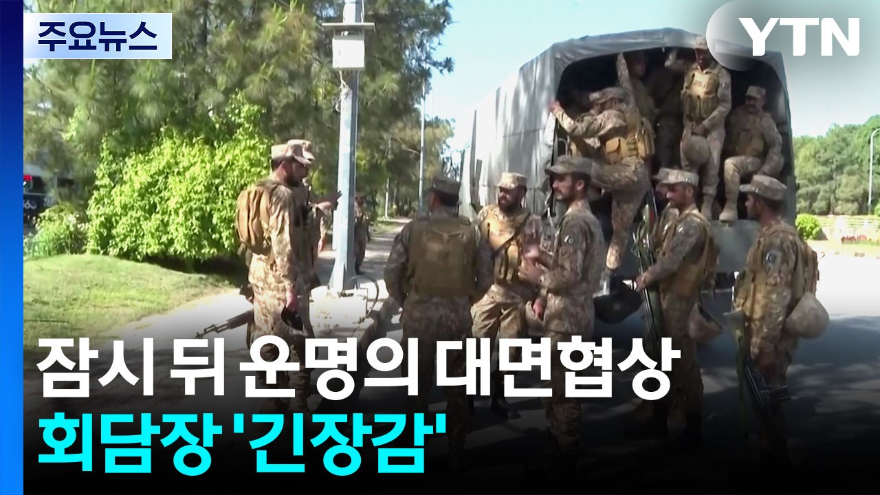 몇 시간 뒤 미·이란 첫 종전 협상...시작 전부터 팽팽한 신경전 / YTN