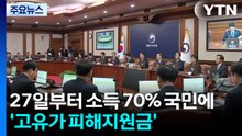 27일부터 소득 70% 국민에 '고유가 피해지원금' / YTN