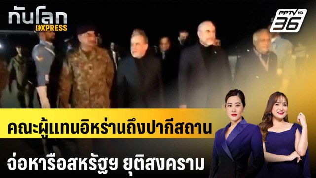 คณะผู้แทนอิหร่านถึงปากีสถาน จ่อหารือสหรัฐฯ ยุติสงคราม | ทันโลก EXPRESS | 11 เม.ย. 69
