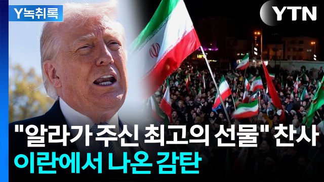 트럼프, 혹 떼려다 혹 붙였다 ...이란, 뜻밖의 발견 [Y녹취록] / YTN