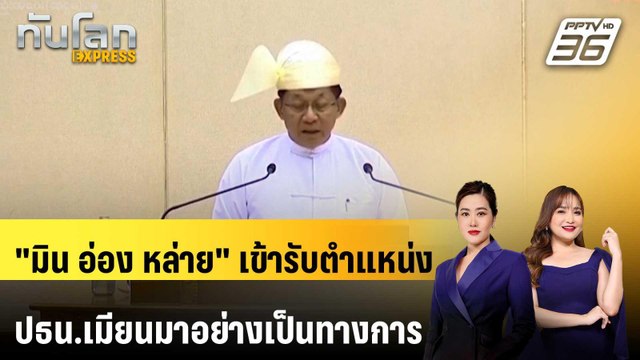 มิน อ่อง หล่าย เข้ารับตำแหน่งปธน.เมียนมาอย่างเป็นทางการ | ทันโลก EXPRESS | 11 เม.ย. 69