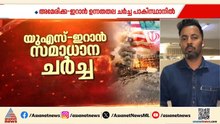 ഇറാൻ - യു.എസ് സമാധാന ചർച്ച ഇന്ന് ഇസ്ലാമാബാദിൽ; നിബന്ധനകൾ മുന്നിൽ വച്ച് ഇറാൻ | Iran - Israel conflict