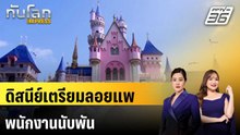 ดิสนีย์เตรียมลอยแพพนักงานนับพัน | ทันโลก EXPRESS | 11 เม.ย. 69