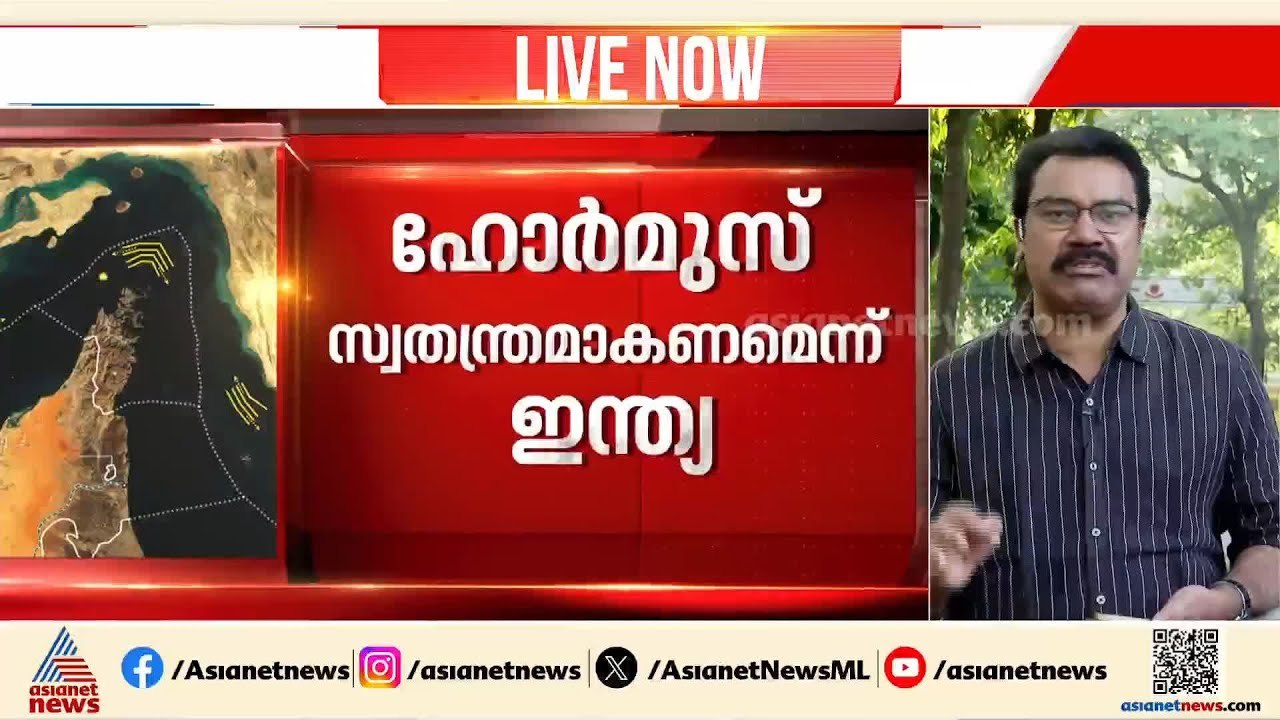നിലപാട് ആവർത്തിച്ച് ഇന്ത്യ; ഹോർമുസ് വഴി സുരക്ഷിതമായ കപ്പൽ നീക്കം സാധ്യമാകണം | Iran - Israel conflict