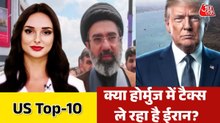 होर्मुज में ईरान द्वारा टैक्स लेने पर क्या बोेले ट्रंप? देखें US TOP-10