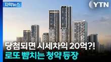[자막뉴스] 역대급 경쟁률 나올까...'로또 청약' 되면 20억 이상? / YTN