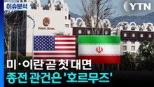 미·이란 곧 첫 대면...종전 관건은 '호르무즈' / YTN