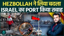 Hezbollah Missile Attack से Israel का Ashdod Naval Base तबाह : Lebanon ने लिया ख़ूँख़ार बदला !