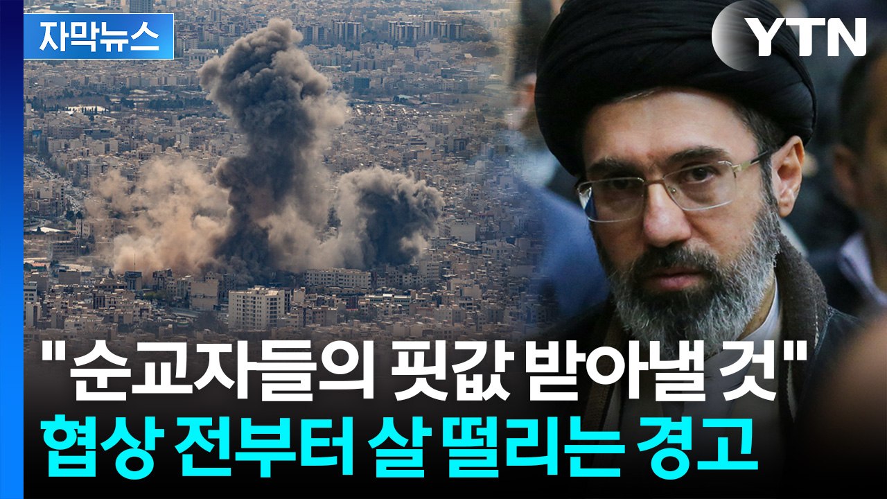 [자막뉴스] "이란, 장난치지 마라"...자리 앉기도 전에 '살벌' 신경전 / YTN