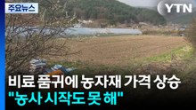 비료 품귀에 농자재 가격 상승..."농사 시작도 못 해" / YTN