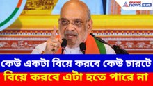 কেউ একটা বিয়ে করবে কেউ চারটে বিয়ে করবে এটা হতে পারে না- অমিত শাহ