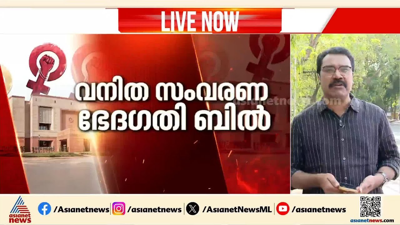വനിതാ സംവരണ ഭേദഗതി ബിൽ; ചർച്ചയിൽ പ്രതിപക്ഷം പങ്കെടുക്കും