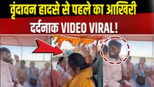 Vrindavan Boat Accident: हादसे का पहले Video आया सामने, नाव पलटने से पहले भजन कर रहे थे श्रद्धालु!