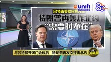 北约秘书长访美拟化解分歧   特朗普再炮轰“需要时都不在” | #UNIFIBUSINESS