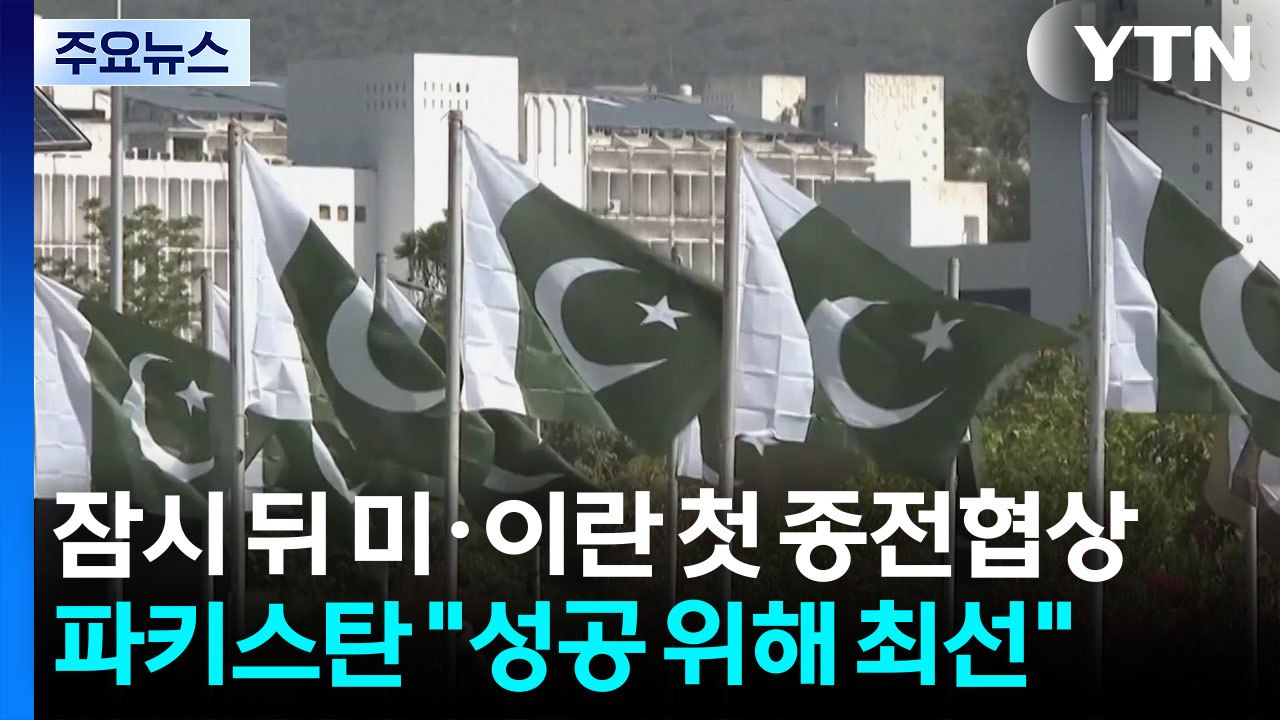 잠시 뒤 미·이란 첫 종전협상...파키스탄 "성공 위해 최선" / YTN