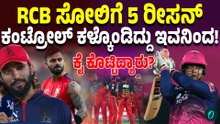 201 ರನ್ ಗಳಿಸಿದ್ರೂ RCB ಗೆ ಗೆಲ್ಲೋಲೆ‌ ಯಾಕ್ ಆಗ್ಲಿಲ್ಲ? ಎಡವಿದ್ದೆಲ್ಲಿ?