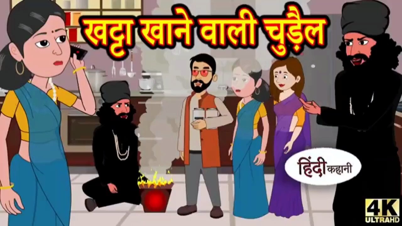 खट्टा खाने वाली चुड़ैल | Khatta Khane Wali Chudail