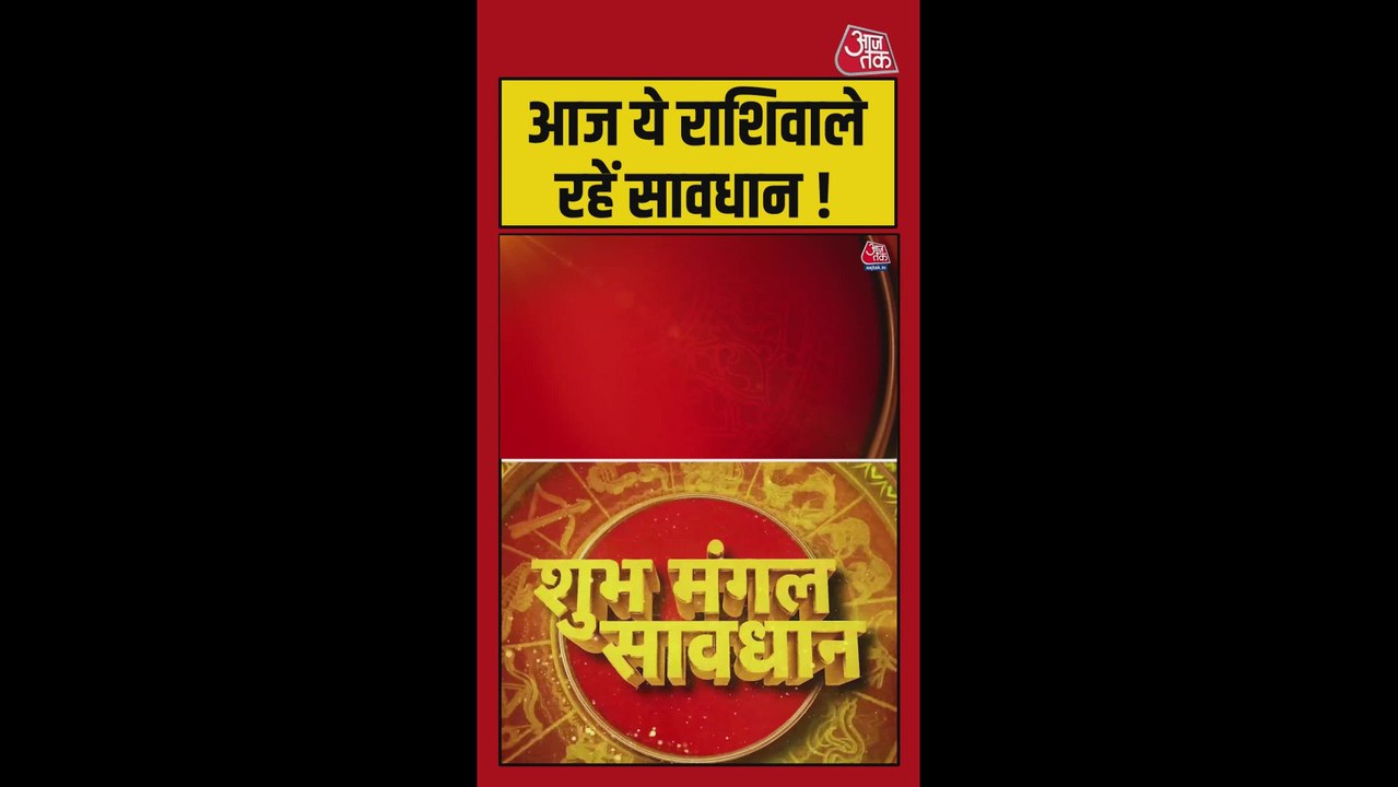 मकर राशि वालों को सफलता, मीन को धन लाभ, मिथुन रहें सावधान