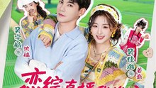 抖音新剧上线#吴宇航＆吴佳璐 - 恋综直播我发癫，反派大佬我乱撩 (上)