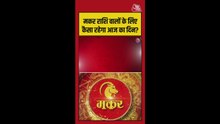 मकर राशि में मानसिक तनाव, धन की स्थिति में होगा सुधार