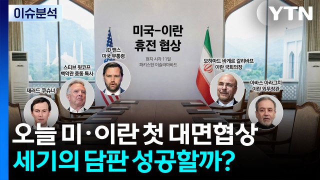 오늘 미·이란 첫 대면 협상...세기의 담판 성공할까? / YTN