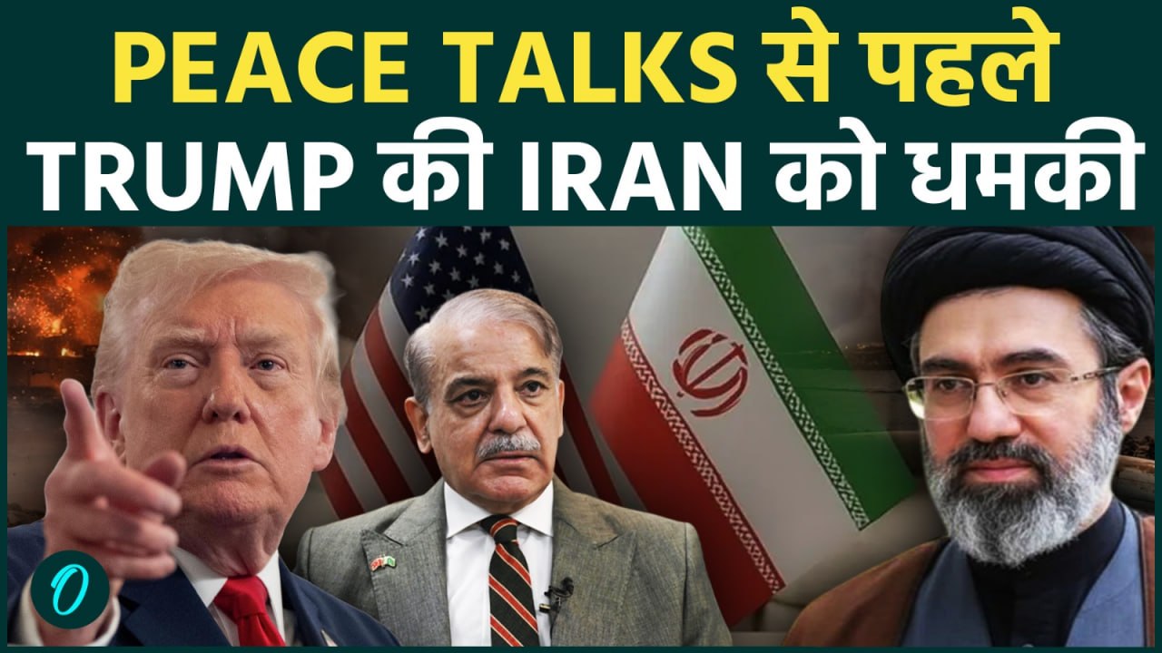 US-Iran Talks से पहले Donald Trump की बड़ी धमकी:‘Military Strike’ का अलर्ट, Middle East में War तेज़