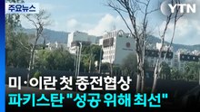 잠시 뒤 미·이란 첫 종전협상...파키스탄 "성공 위해 최선" / YTN