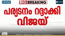 ആരാധകരുടെ ബൈക്ക് റാലി അപകടമാകുന്നു; വിജയ്‍യുടെ കടലൂർ പര്യടനം റദ്ദാക്കി, നടനെതിരെ പരാതിയുമായി ഐഎൻഎൽ