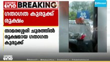താമരശ്ശേരി ചുരത്തിൽ വാഹനങ്ങൾ കുടുങ്ങി; രൂക്ഷമായ ഗതാഗതക്കുരുക്ക്, ദുരിതത്തിലായി യാത്രക്കാർ