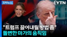 [자막뉴스] "아이큐 낮은 패배자들" 트럼프 분노...'마가' 손절 행렬 / YTN
