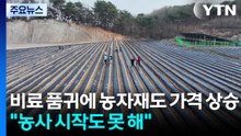 비료 품귀에 농자재도 가격 상승..."농사 시작도 못 해" / YTN