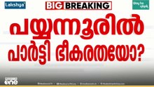പയ്യന്നൂരിൽ പാർട്ടി ഭീകരതയോ? സ്ഥാനാർഥിയുടെ കൃഷിയിടം തകർത്തു, വീടിന് തീയിട്ടു