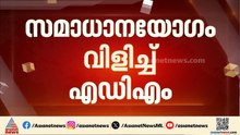 പയ്യന്നൂരിലെ അക്രമസംഭവങ്ങൾ; രാഷ്ട്രീയപാർട്ടികളുടെ സമാധാനയോഗം വിളിച്ച് എഡിഎം | Kannur | Crime news