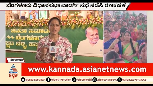 ಇಂದು ಜೆಡಿಎಸ್ ಜನತಾ ಸಮಾವೇಶ; GBA ಚುನಾವಣೆಗೆ ಶಕ್ತಿ ಪ್ರದರ್ಶನ | JDS Samavesha | GBA Election | Suvarna News